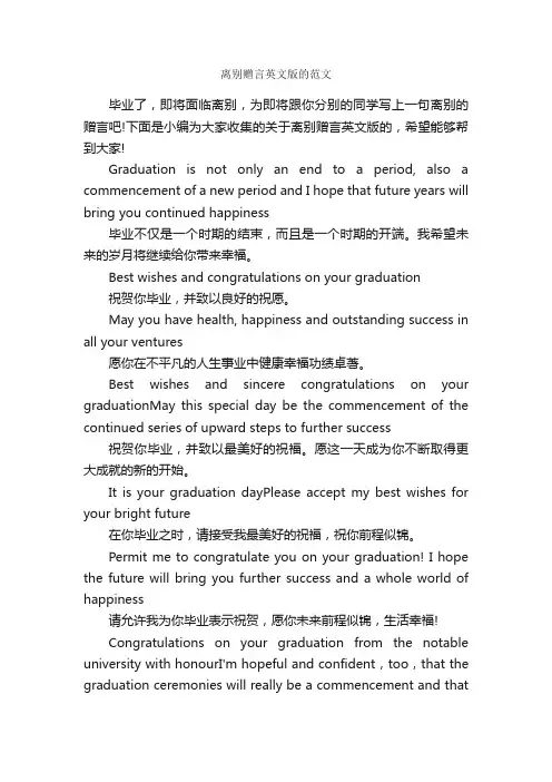 离别赠言英文版的范文_毕业赠言_