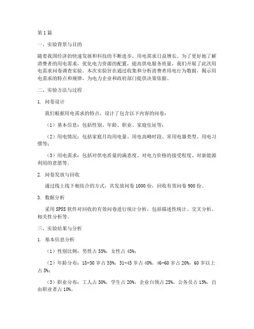 用电需求问卷实验报告(3篇)