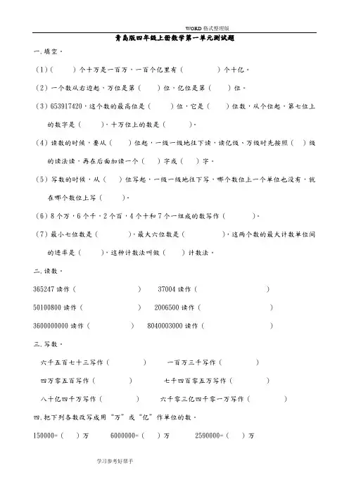 (完整word版)青岛版小学四年级(上册)数学单元测试题全册,推荐文档