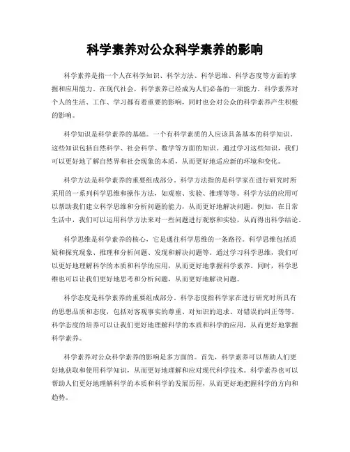 科学素养对公众科学素养的影响