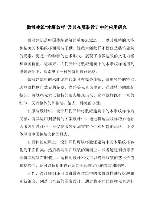 徽派建筑“木雕纹样”及其在服装设计中的应用研究