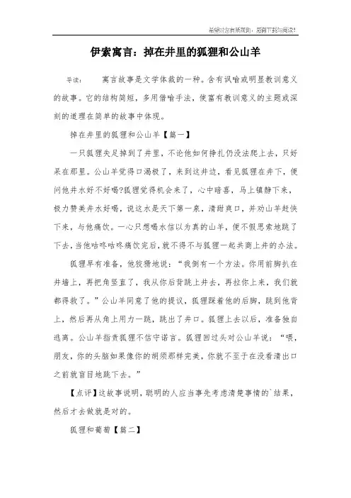 伊索寓言：掉在井里的狐狸和公山羊