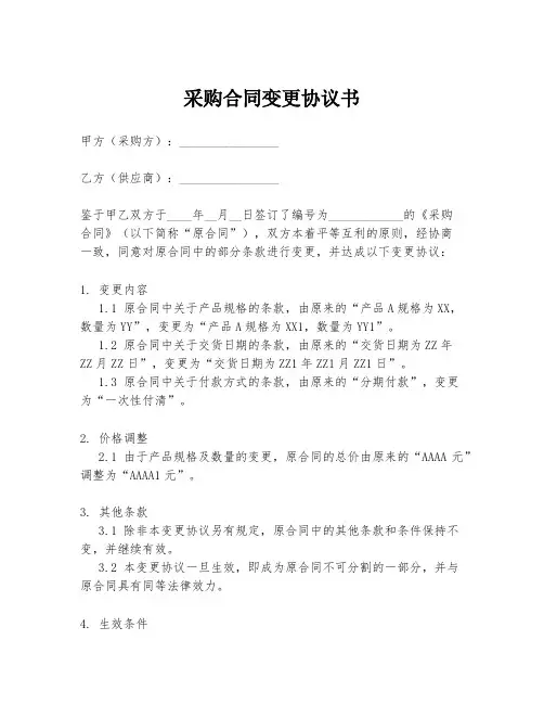 采购合同变更协议书