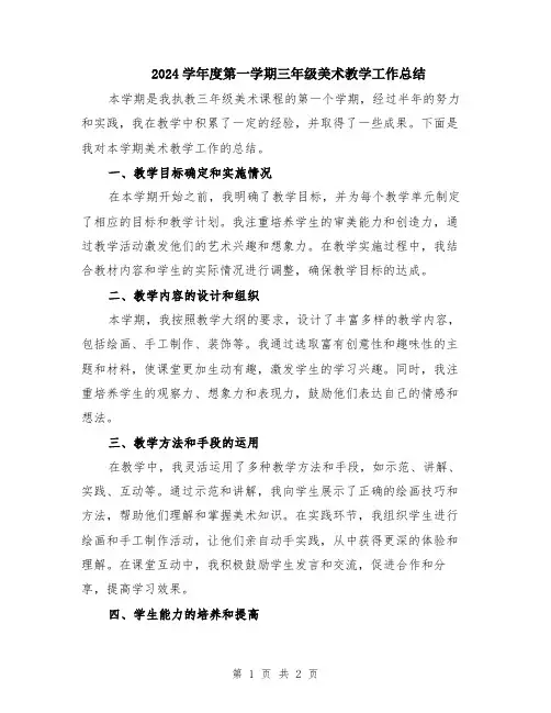 2024学年度第一学期三年级美术教学工作总结