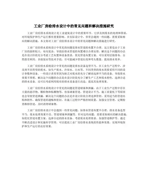 工业厂房给排水设计中的常见问题和解决措施研究