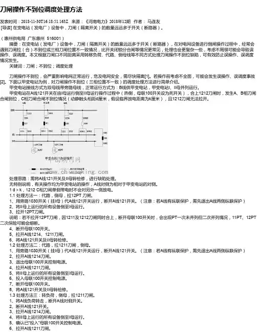 刀闸操作不到位调度处理方法