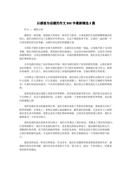 以感恩为话题的作文800字最新精选5篇