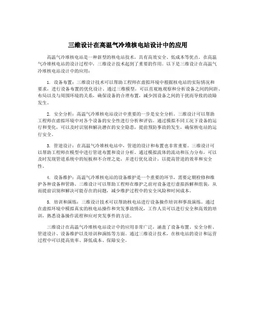 三维设计在高温气冷堆核电站设计中的应用