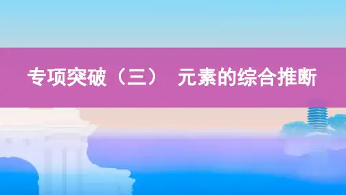 2020届高考化学一轮复习元素的综合推断课件(18张)