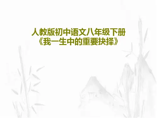 人教版初中语文八年级下册《我一生中的重要抉择》PPT33页