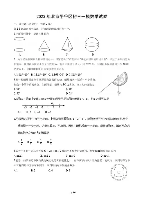 2023年北京平谷区初三一模数学试题及答案