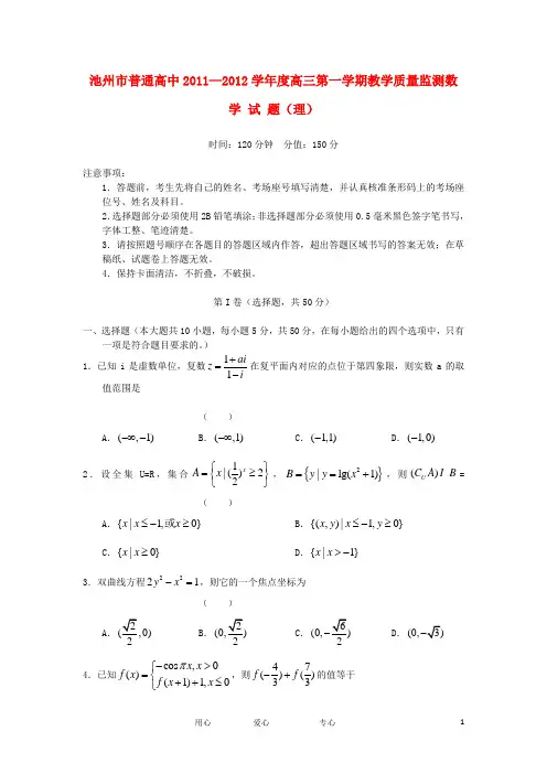 安徽省池州市高三数学第一次模试考试试题 理 新人教A版