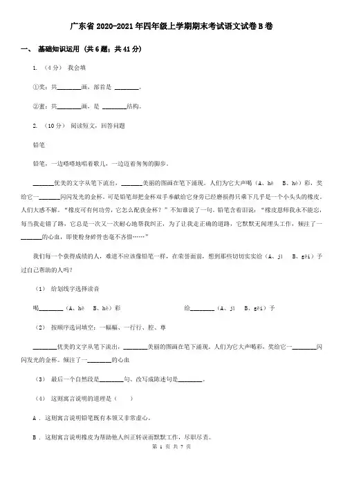 广东省2020-2021年四年级上学期期末考试语文试卷B卷(新版)