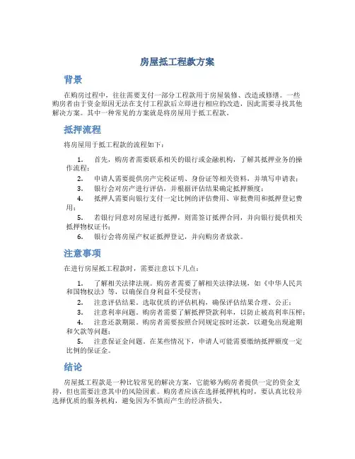房屋抵工程款方案