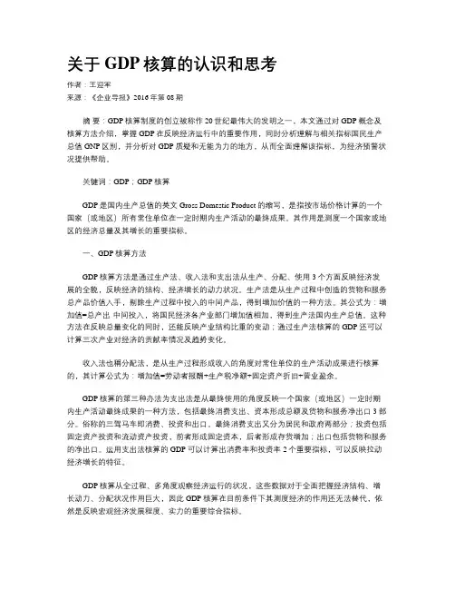 关于GDP核算的认识和思考