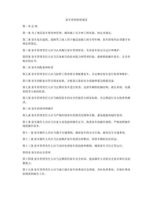 泵车管理制度规范