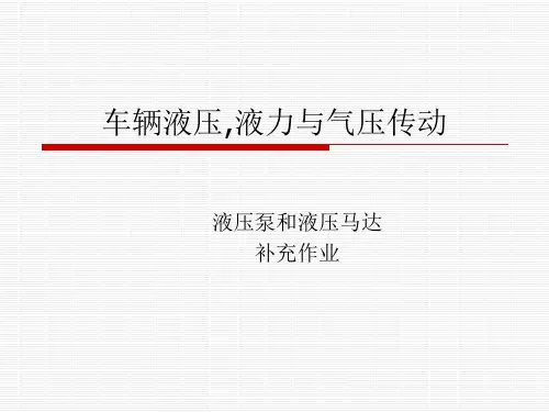 液压补充题3_答案