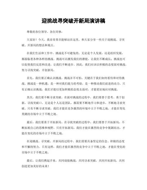 迎挑战寻突破开新局演讲稿