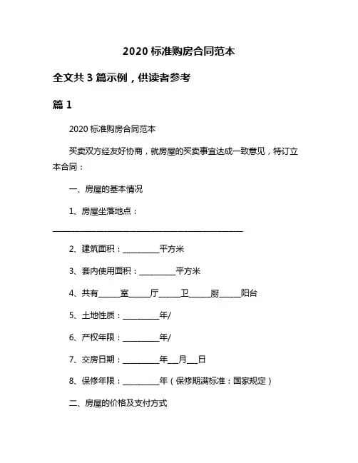 2020标准购房合同范本