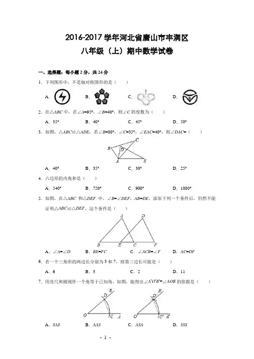河北省唐山市丰润区2016-2017学年八年级(上)期中数学试卷(解析版)