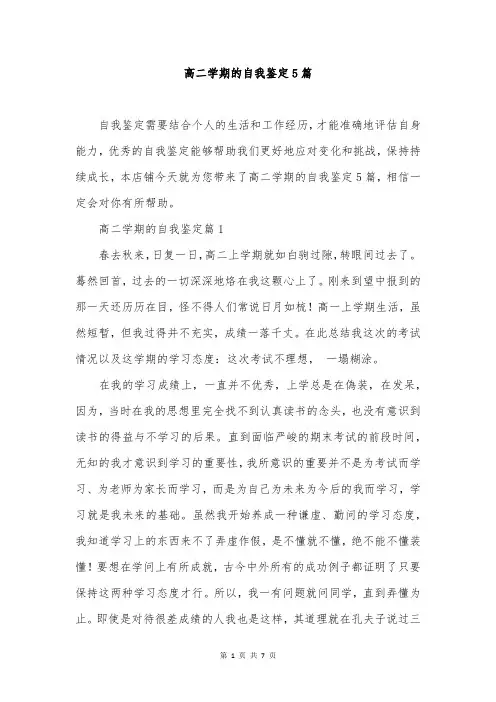 高二学期的自我鉴定5篇