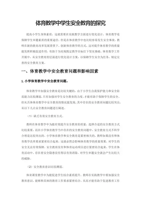 体育教学中学生安全教育的探究