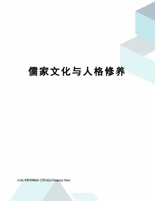 儒家文化与人格修养