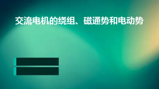 交流电机的绕组、磁通势和电动势