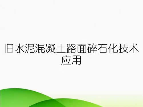 旧水泥混凝土路面碎石化技术应用
