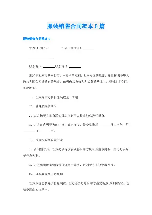 服装销售合同范本5篇
