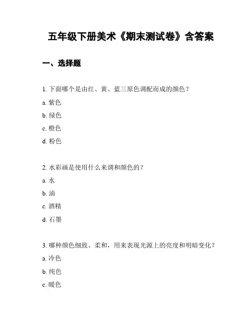 五年级下册美术《期末测试卷》含答案