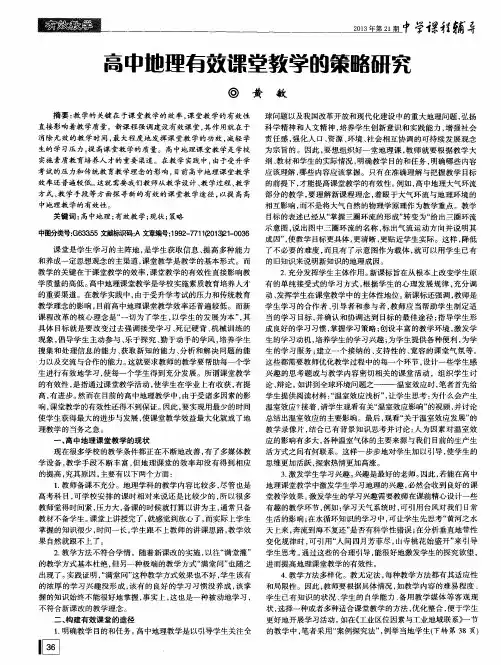 高中地理有效课堂教学的策略研究