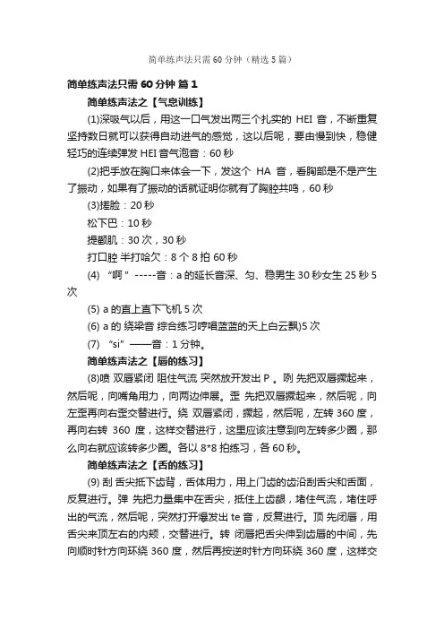 简单练声法只需60分钟（精选5篇）