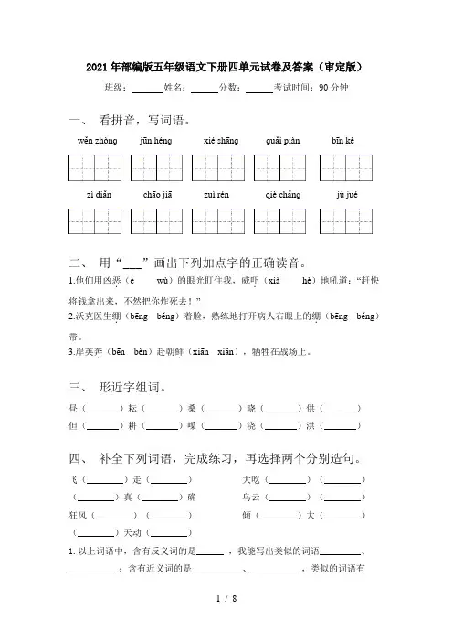 2021年部编版五年级语文下册四单元试卷及答案(审定版)