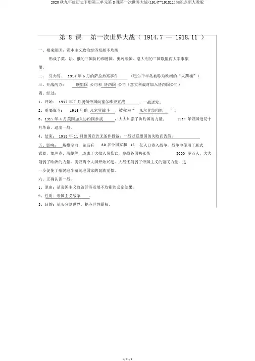 2020秋九年级历史下册第三单元第8课第一次世界大战(19147-191811)知识点新人教版