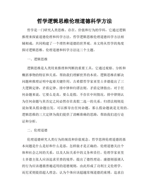 哲学逻辑思维伦理道德科学方法