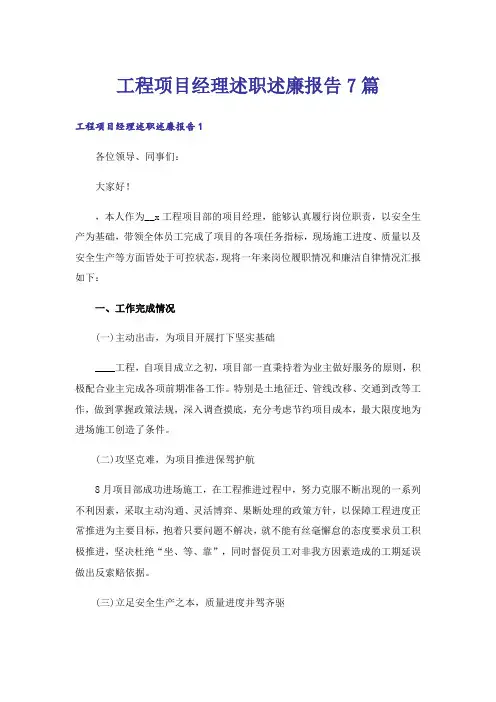 工程项目经理述职述廉报告7篇