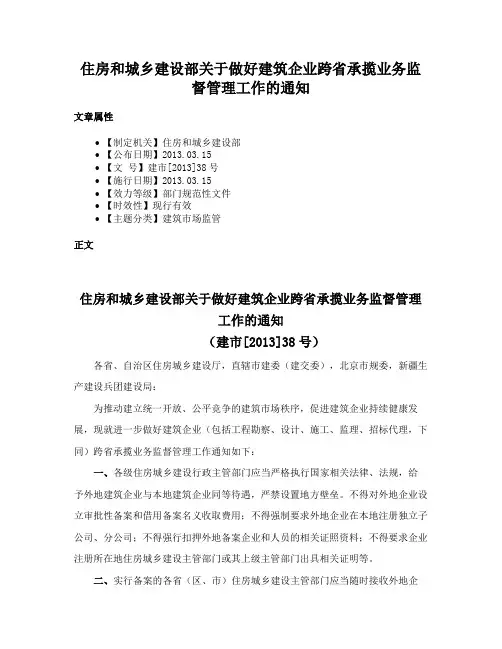 住房和城乡建设部关于做好建筑企业跨省承揽业务监督管理工作的通知