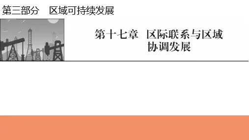新高考地理人教版一轮复习课件第17章第1节资源跨区域调配