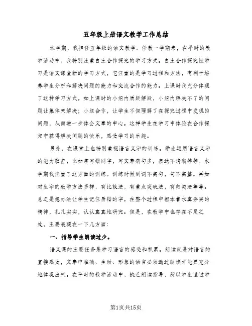 五年级上册语文教学工作总结(4篇)