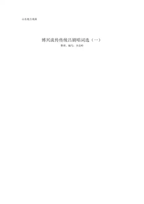 博兴流传传统吕剧唱词选1