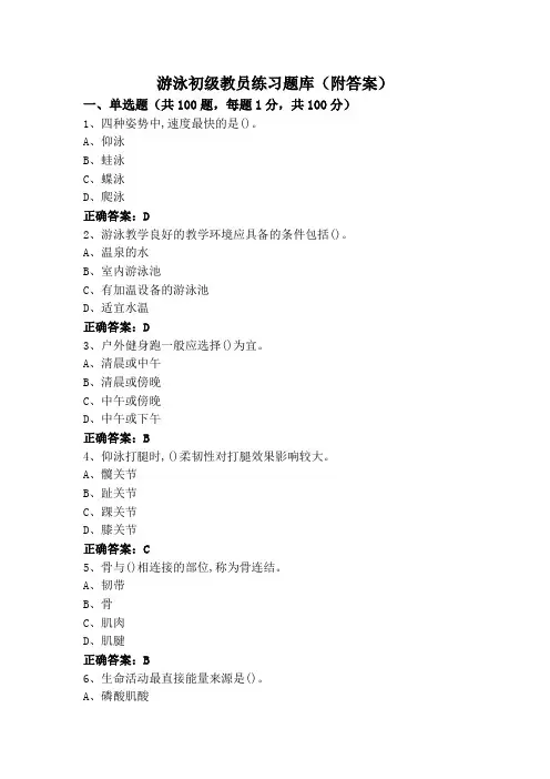 游泳初级教员练习题库(附答案)