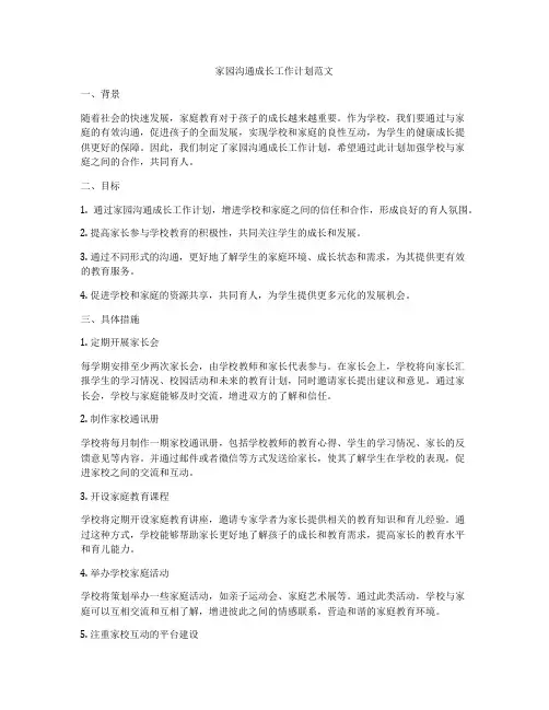 家园沟通成长工作计划范文