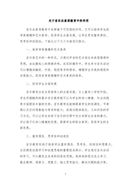关于音乐在素质教育中的作用