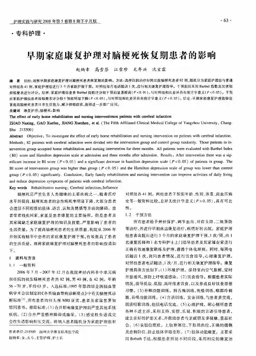 早期家庭康复护理对脑梗死恢复期患者的影响
