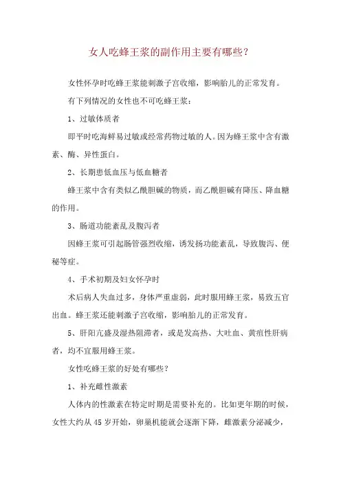 女人吃蜂王浆的副作用主要有哪些？