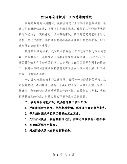 2024年会计新员工工作总结简洁版（5篇）