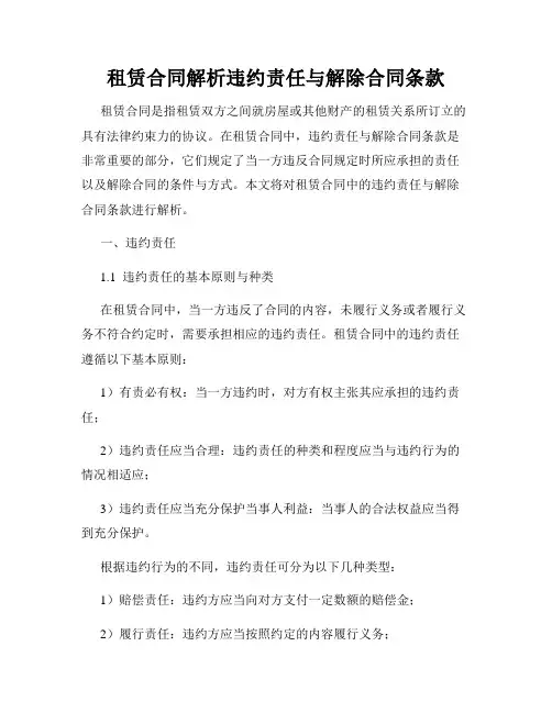 租赁合同解析违约责任与解除合同条款