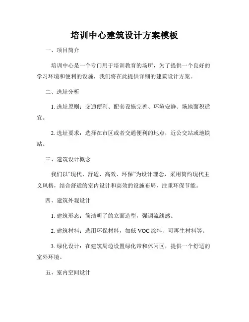 培训中心建筑设计方案模板