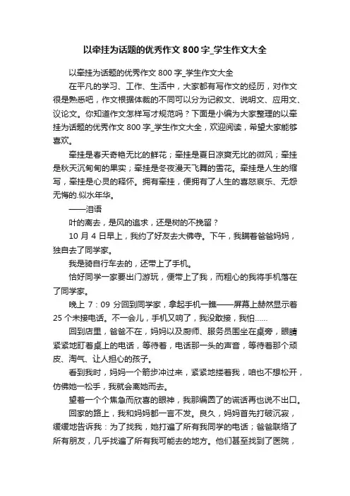 以牵挂为话题的优秀作文800字_学生作文大全